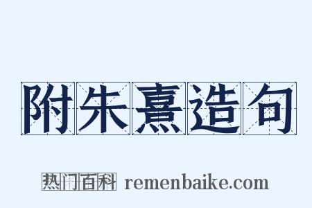 附朱熹造句是什么意思的图片
